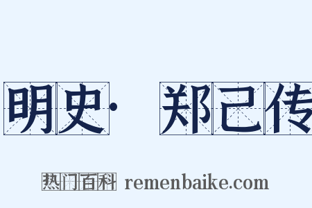 明史·郑己传是什么意思的图片